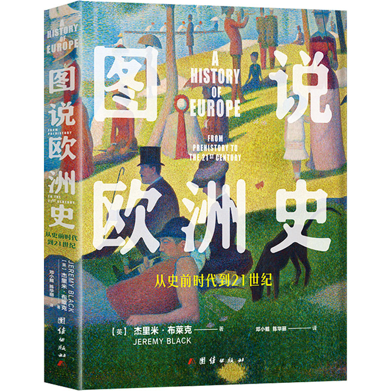 图说欧洲史:从史前时代到21世纪.jpg