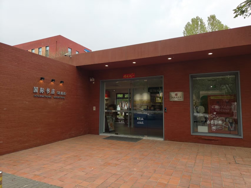国际书店1.jpeg